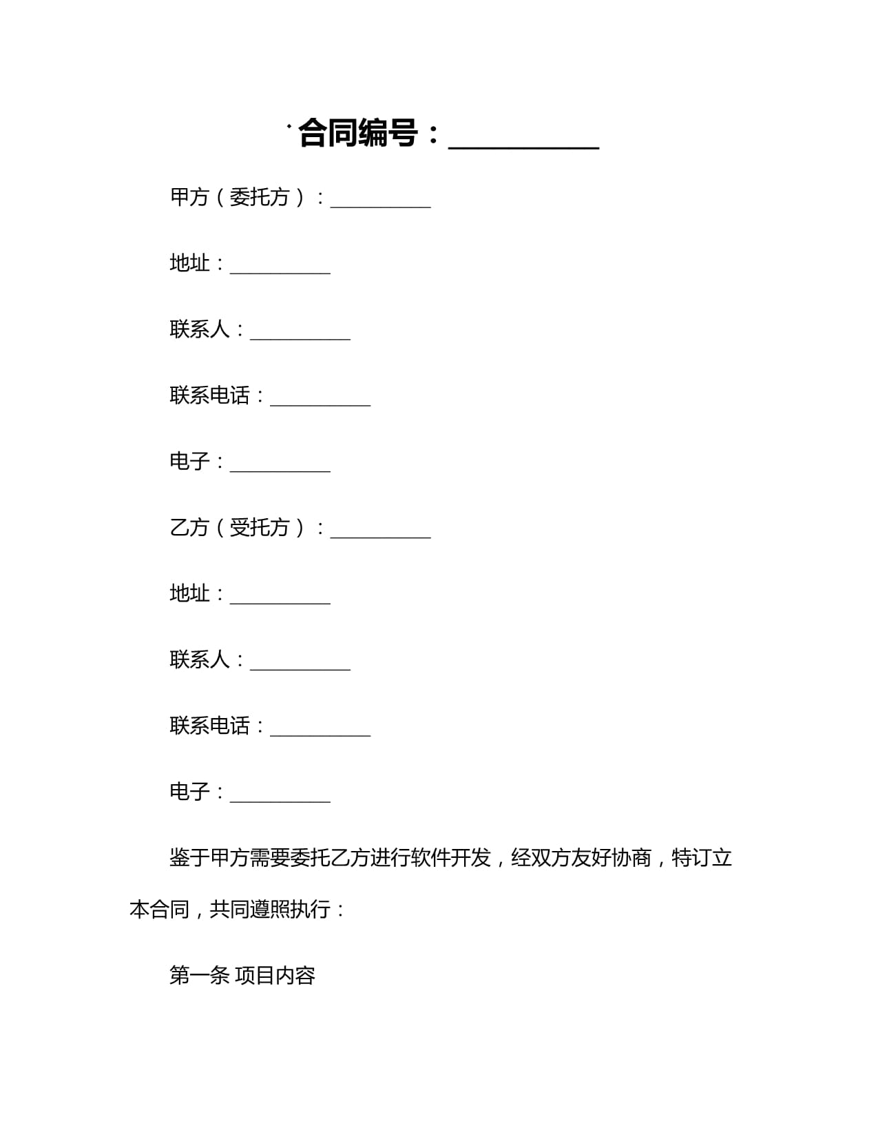 2024個(gè)人軟件開(kāi)發(fā)外包合同（適用于接受金融機(jī)構(gòu)委托從事金融信息技術(shù)外包）