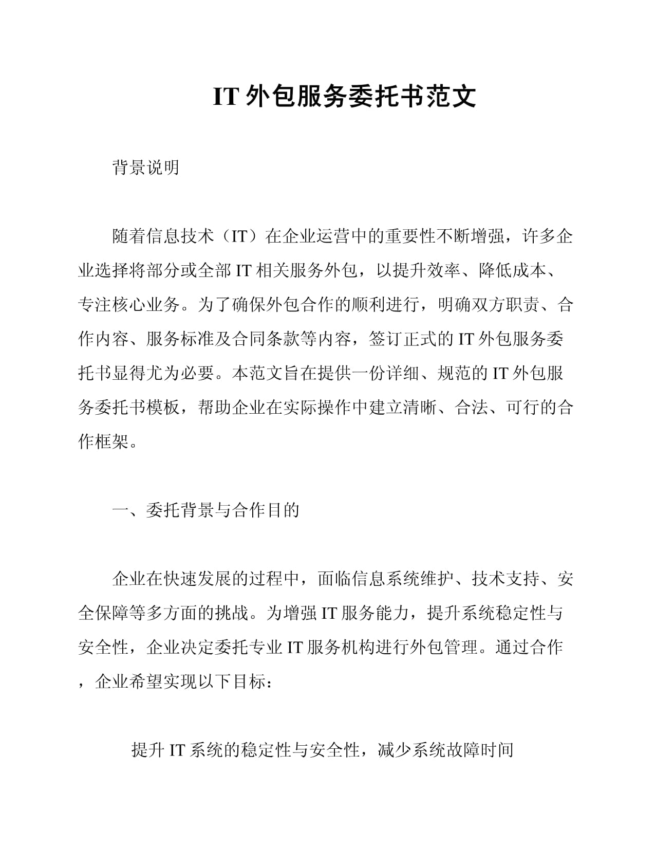 IT外包服務(wù)委托書(shū)范文（金融機(jī)構(gòu)信息技術(shù)外包專(zhuān)用）